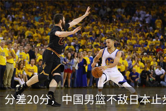 分差20分，中国男篮不敌日本止步4强，廖三宁8+6，郭士强应变太差