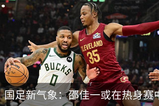 国足新气象：邵佳一或在热身赛中启用年轻新星，备战马尔代夫之战！