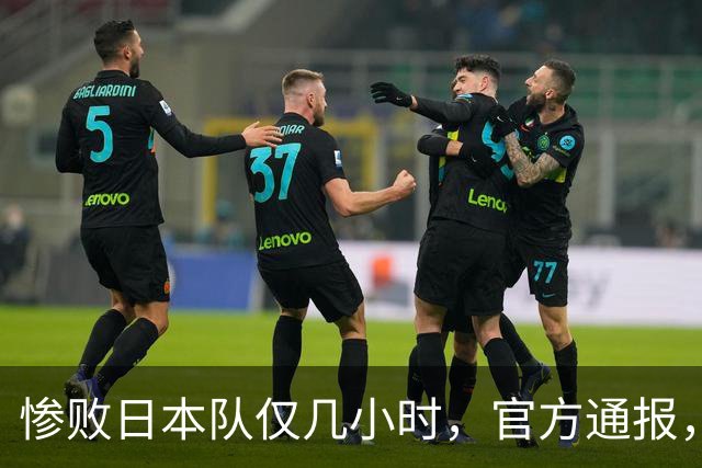惨败日本队仅几小时，官方通报，胡明轩承认出问题，郭士强上热搜