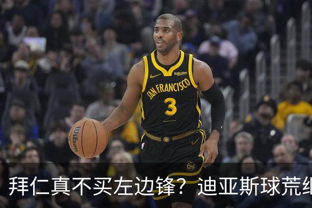 拜仁真不买左边锋？迪亚斯球荒继续 已表态欢迎轮换+被国家队放假