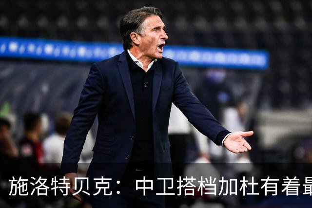 施洛特贝克：中卫搭档加杜有着最高级别表现，多特新赛季大有可为