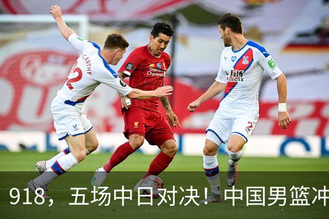 918，五场中日对决！中国男篮冲亚运会决赛，国乒战日本世界冠军