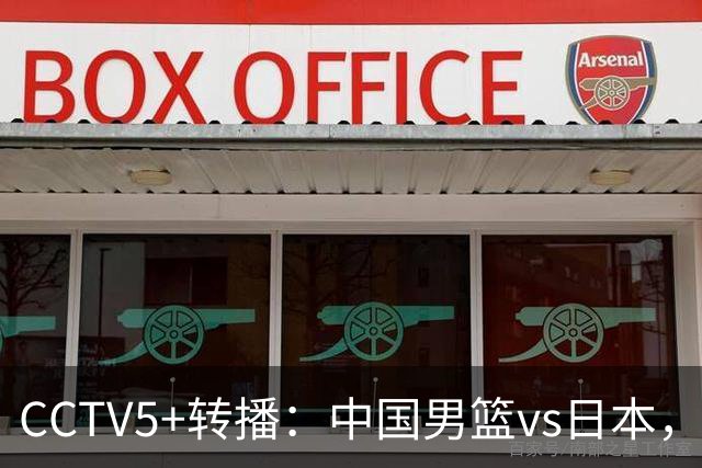 CCTV5+转播：中国男篮vs日本，亚运历史战绩5-1，进决赛或遇韩国